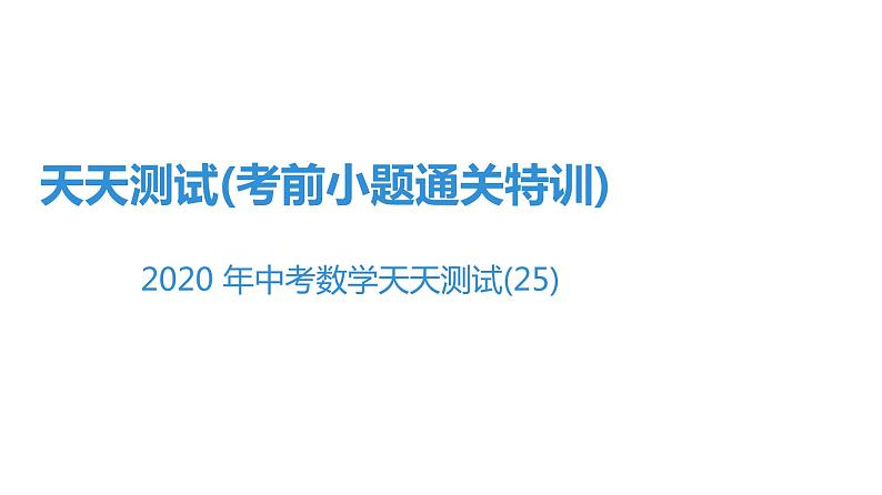 最新广东中考复习数学课件天天测试-25第1页