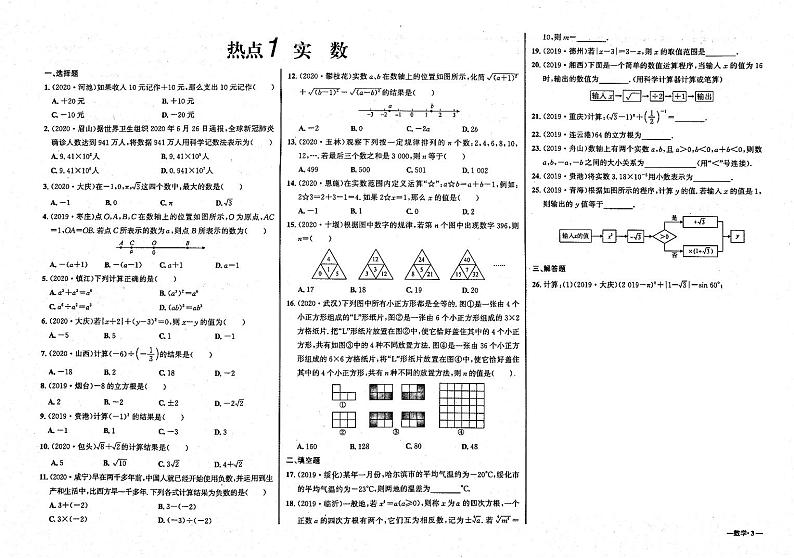 初中毕业班热点测试金卷 数学 01实数第1页