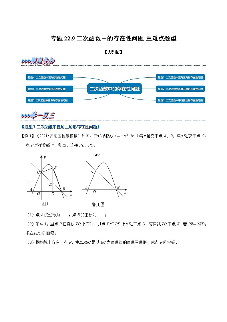 专题22.9 二次函数中的存在性问题-重难点题型-2021-2022学年九年级数学上册举一反三系列(人教版)01