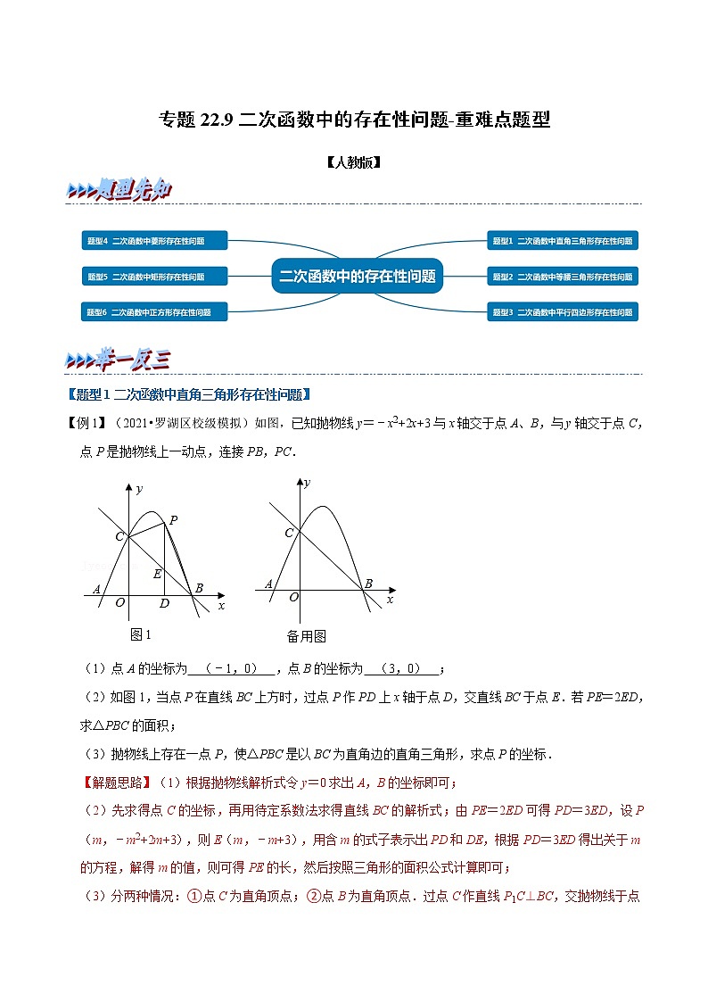 专题22.9 二次函数中的存在性问题-重难点题型-2021-2022学年九年级数学上册举一反三系列(人教版)01