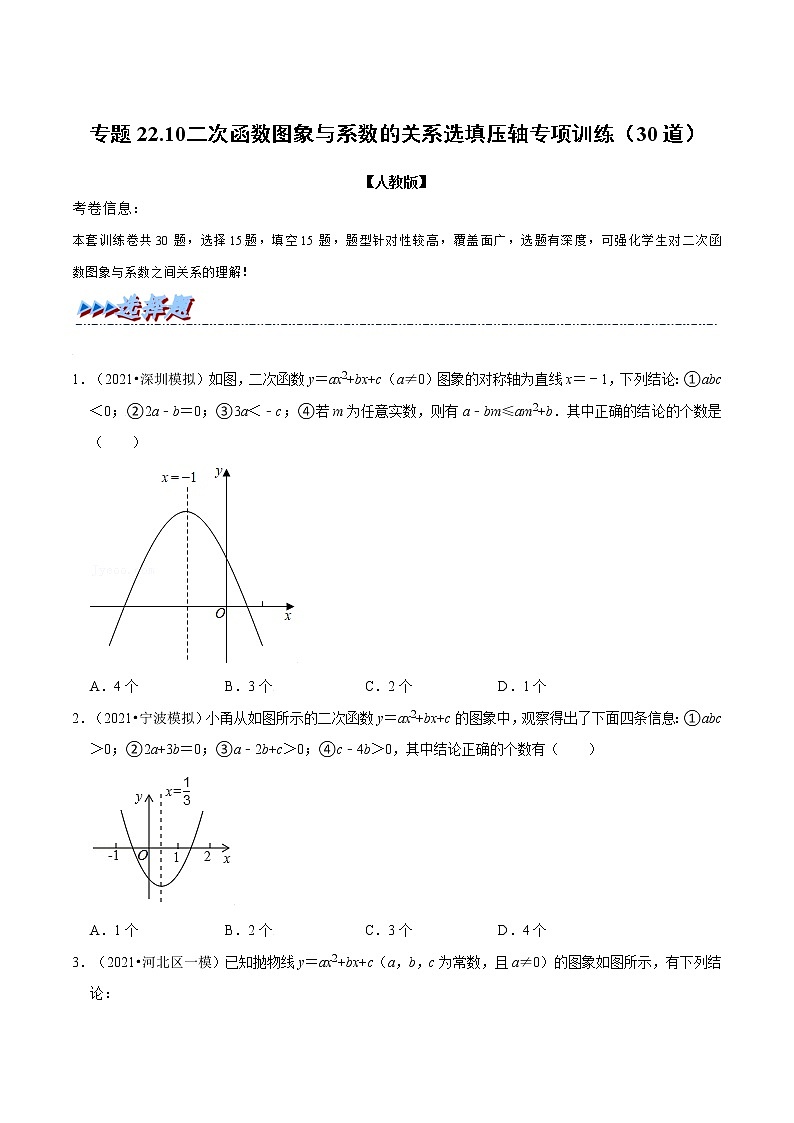 专题22.10 二次函数图象与系数的关系选填压轴专项训练(30道)-2021-2022学年九年级数学上册举一反三系列(人教版)01