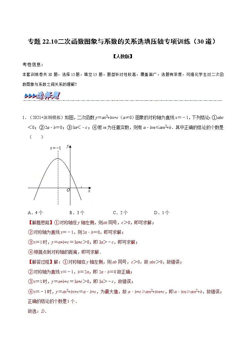 专题22.10 二次函数图象与系数的关系选填压轴专项训练(30道)-2021-2022学年九年级数学上册举一反三系列(人教版)01