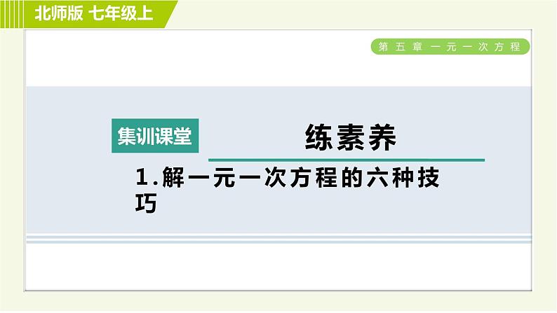 北师版七年级上册数学 第5章 集训课堂 练素养1 解一元一次方程的六种技巧 习题课件第1页