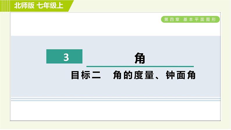 北师版七年级上册数学 第4章 4.3目标二 角的度量、钟面角 习题课件第1页