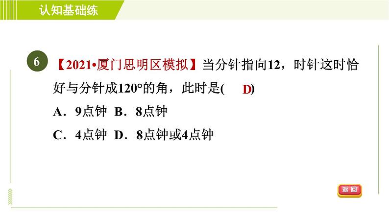 北师版七年级上册数学 第4章 4.3目标二 角的度量、钟面角 习题课件第8页