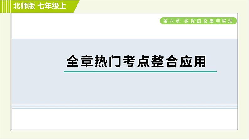 北师版七年级上册数学 第6章 习题课件01