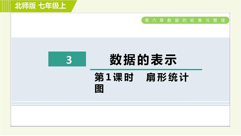 北师版七年级上册数学 第6章 习题课件01