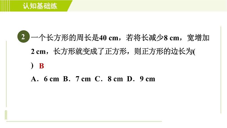 北师版七年级上册数学 第5章 5.3目标二 几何问题 习题课件第4页