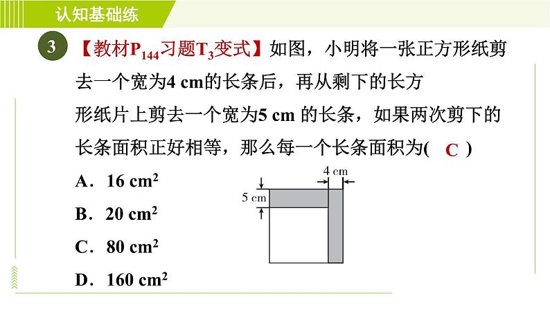 北师版七年级上册数学 第5章 5.3目标二 几何问题 习题课件第6页