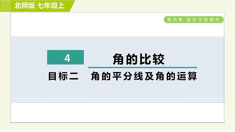 北师版七年级上册数学 第4章 4.4目标二 角的平分线及角的运算 习题课件第1页
