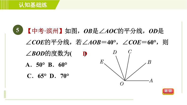 北师版七年级上册数学 第4章 4.4目标二 角的平分线及角的运算 习题课件第7页