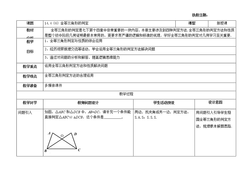 沪教版(上海)数学七年级第二学期-14.4 (6)全等三角形的判定 学案01