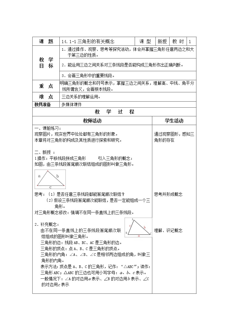 沪教版（上海）数学七年级第二学期-14.1三角形的有关概念   学案01