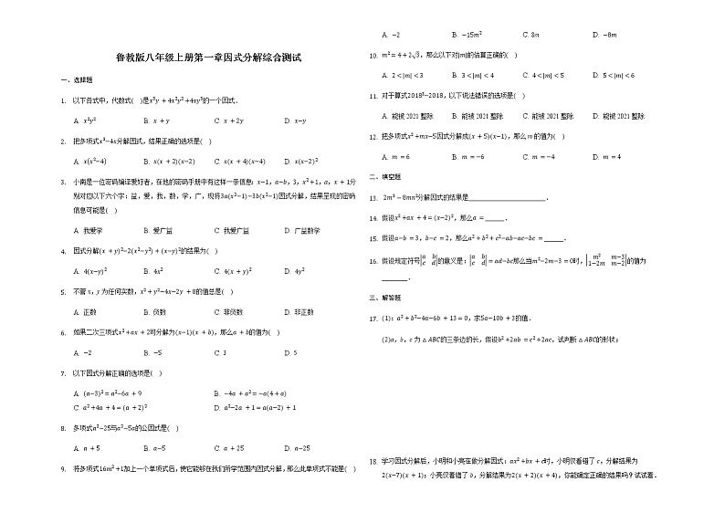 鲁教版(五四制)八年级上册第一章因式分解综合测试01