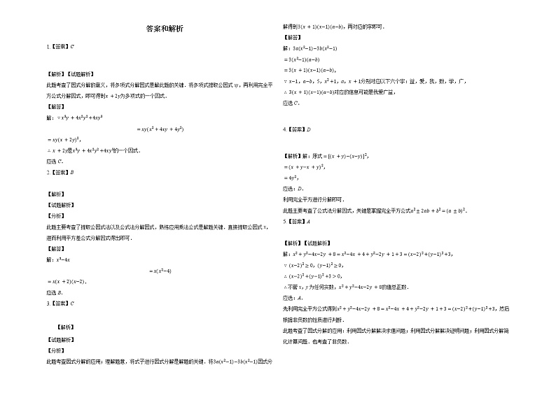 鲁教版(五四制)八年级上册第一章因式分解综合测试03