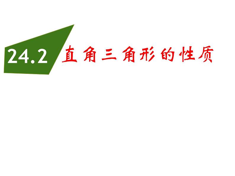 24.2直角三角形的性质 华东师大版数学九年级上册 课件 (2)01