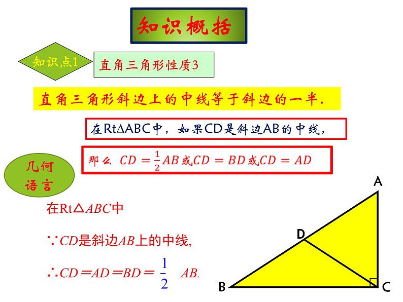 24.2直角三角形的性质 华东师大版数学九年级上册 课件 (2)06