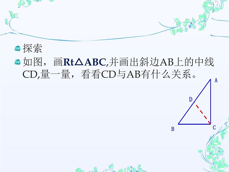 24.2直角三角形的性质 华东师大版数学九年级上册 课件 (4)07