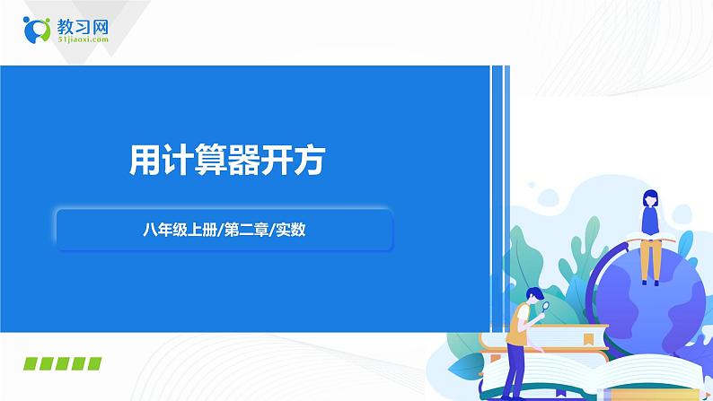 2.5用计算器开方 (课件+教案+练习)01