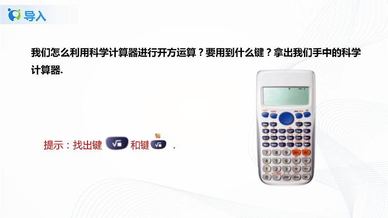 2.5用计算器开方 (课件+教案+练习)07
