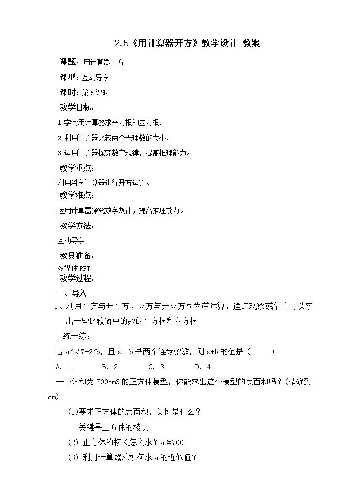 2.5用计算器开方 (课件+教案+练习)01
