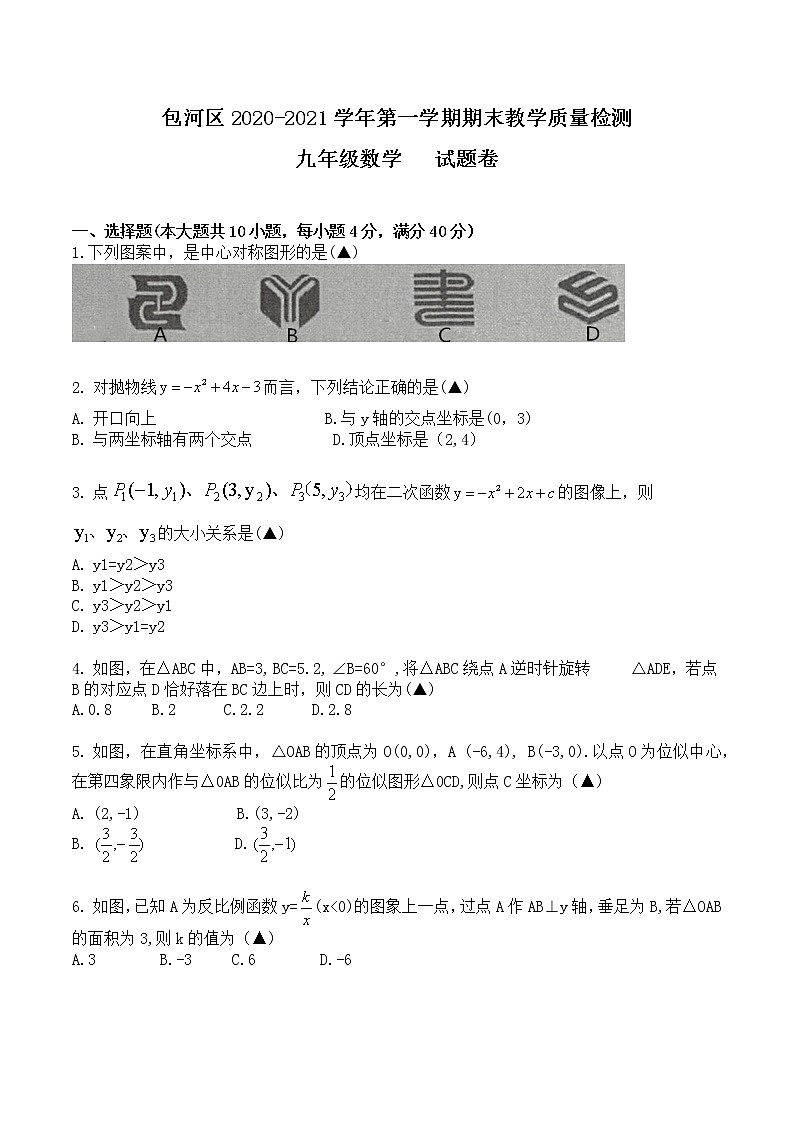 【9数】安徽省合肥市包河区2020-2021学年九上期末数学教学质量检测试卷第1页