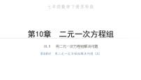 初中数学苏科版七年级下册10.2 二元一次方程组教学ppt课件