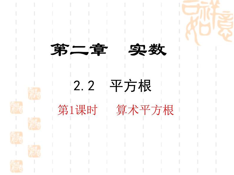 _ 2.2 平方根 课件 2021—2022学年北师大版数学八年级上册第1页