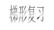 沪教版 (五四制)八年级下册22.4 梯形复习课件ppt