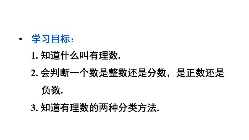 人教版七年级数学上册 第一章 有理数 1.2.1 有理数 课件(共26张PPT)03