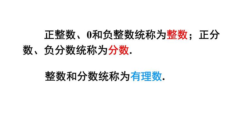 人教版七年级数学上册 第一章 有理数 1.2.1 有理数 课件(共26张PPT)05
