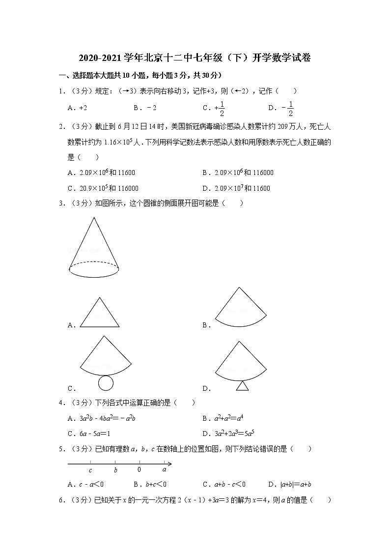 2020-2021学年北京十二中七年级(下)开学数学试卷第1页