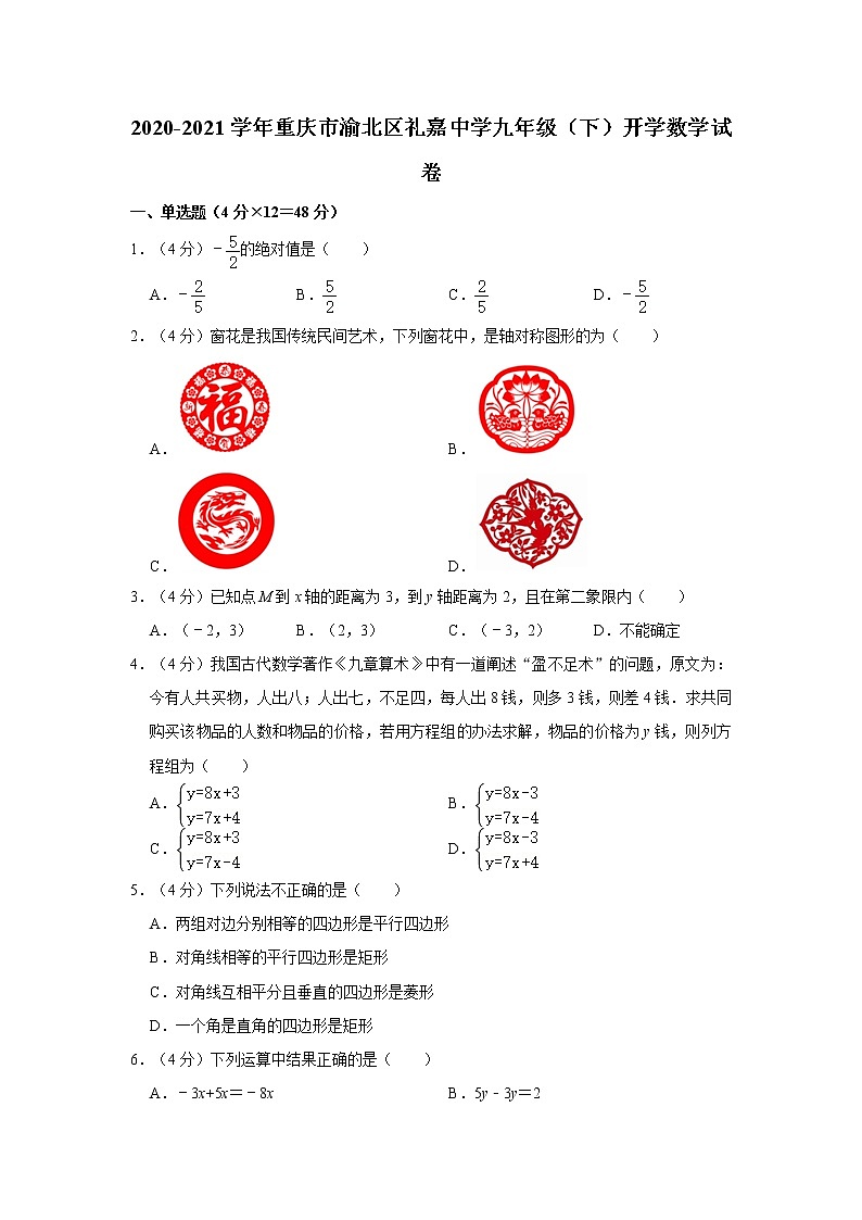 2020-2021学年重庆市渝北区礼嘉中学九年级(下)开学数学试卷第1页
