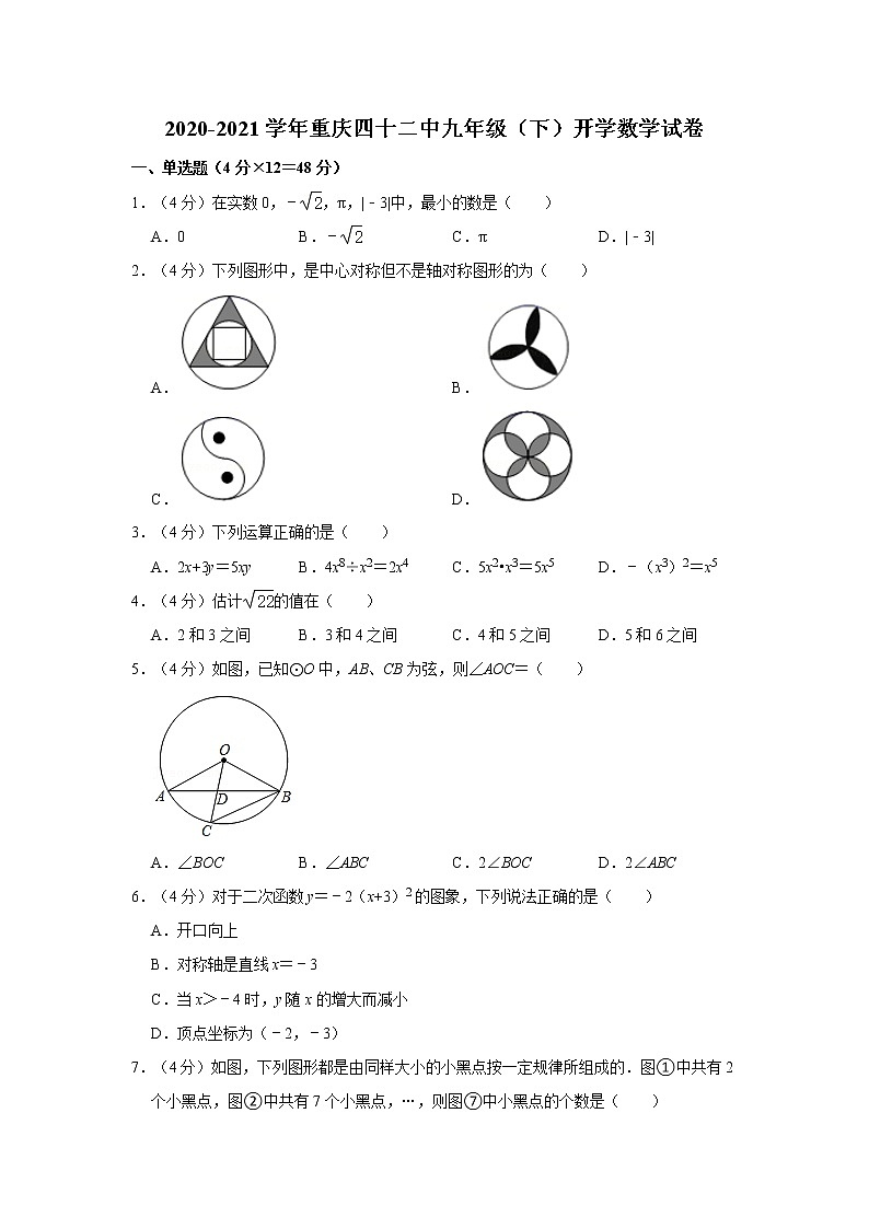 2020-2021学年重庆四十二中九年级(下)开学数学试卷第1页