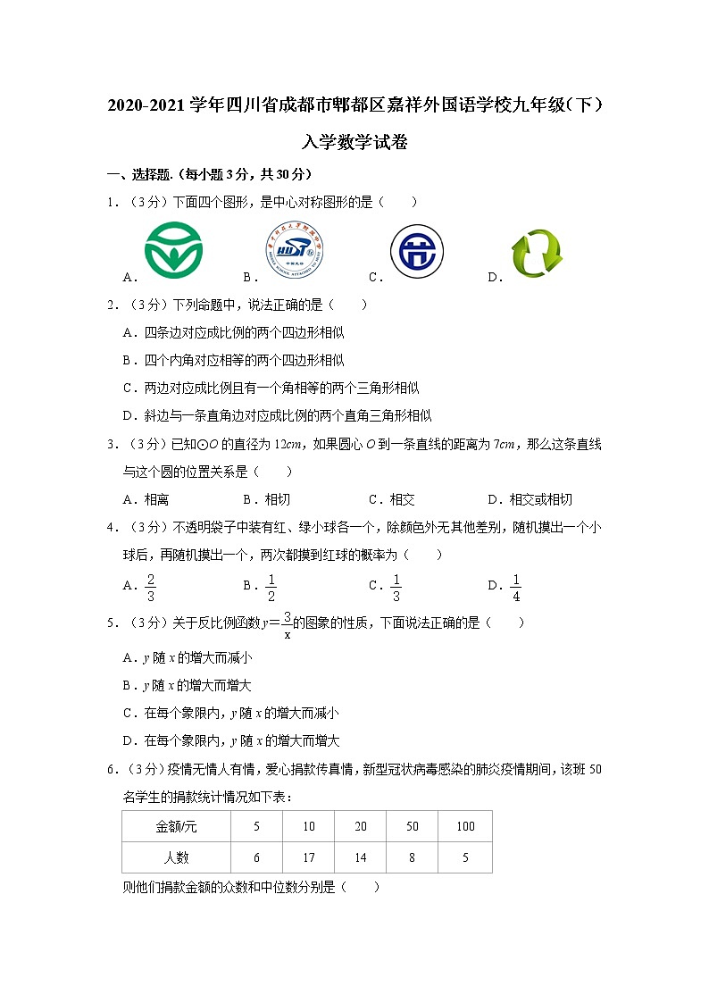2020-2021学年四川省成都市郫都区嘉祥外国语学校九年级(下)入学数学试卷第1页