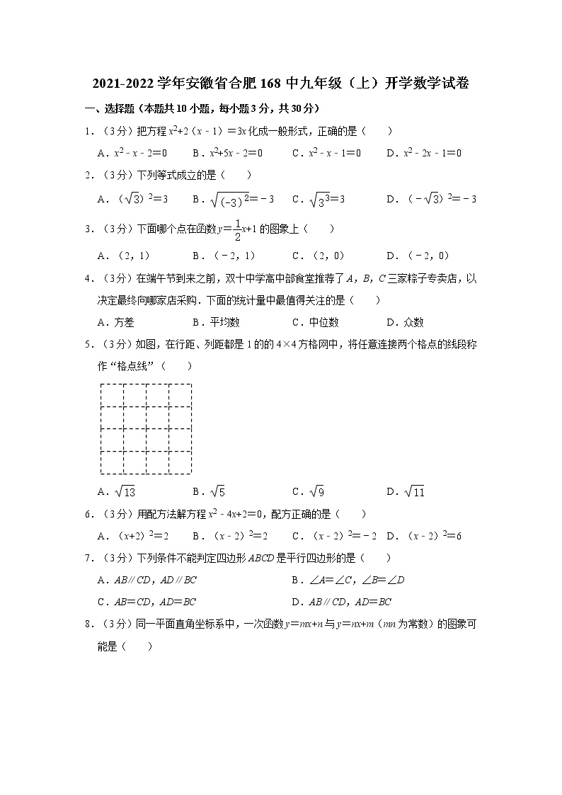 2021-2022学年安徽省合肥168中九年级（上）开学数学试卷