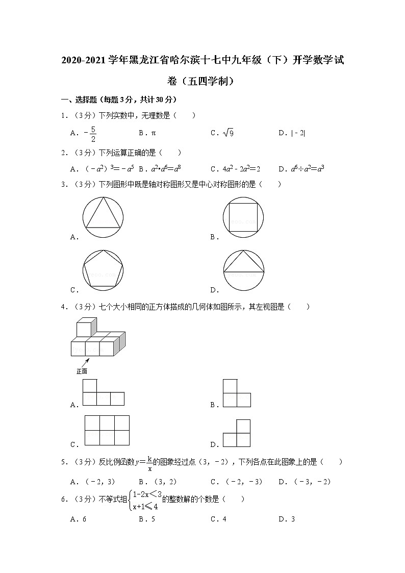 2020-2021学年黑龙江省哈尔滨十七中九年级(下)开学数学试卷(五四学制)第1页