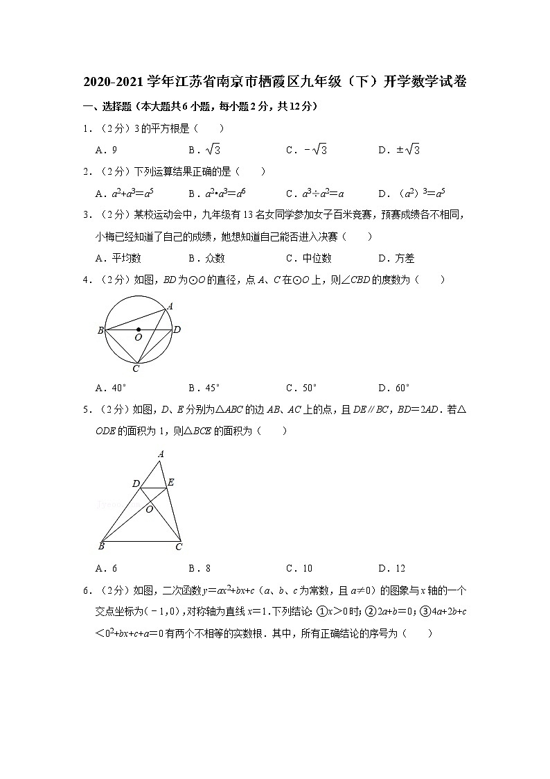 2020-2021学年江苏省南京市栖霞区九年级(下)开学数学试卷01