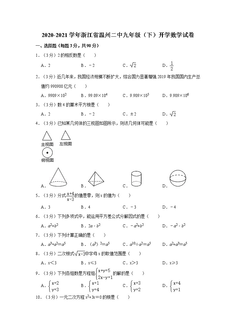 2020-2021学年浙江省温州二中九年级(下)开学数学试卷第1页
