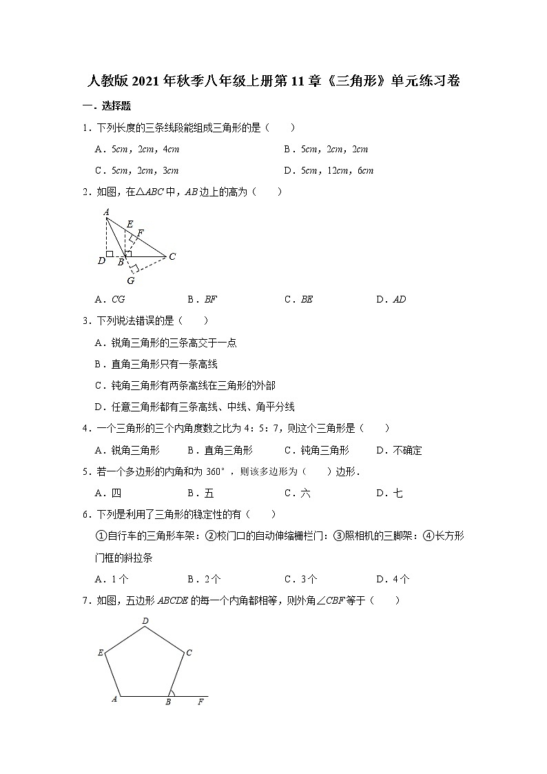 人教版2021年秋季八年级上册第11章《三角形》单元练习卷 word版,含答案01
