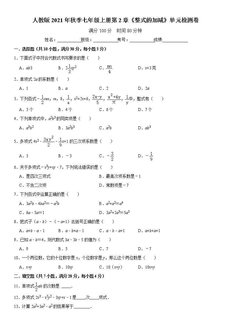 人教版2021年秋季七年级上册第2章《整式的加减》单元检测卷 无答案01