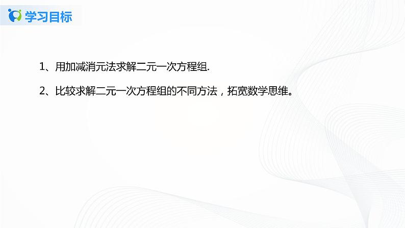 5.2.2 求解二元一次方程组(课件+教案+练习)04