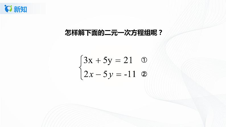 5.2.2 求解二元一次方程组(课件+教案+练习)08