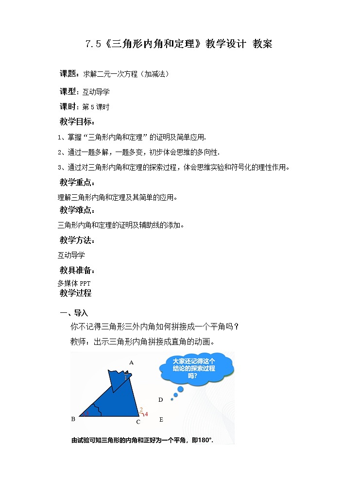 7.5三角形内角和定理(课件+教案+练习)01