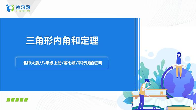 7.5三角形内角和定理(课件+教案+练习)01