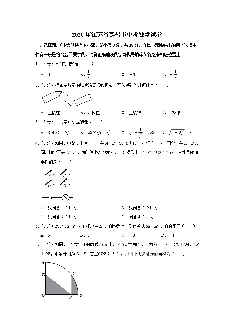 2020年江苏省泰州市九年级中考数学试卷(word版含答案)第1页