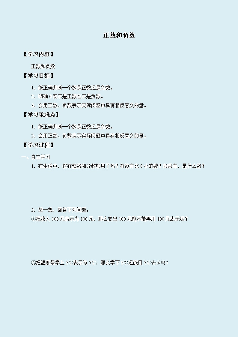 冀教版七年级上册数学 第一章有理数《正数和负数》学案01