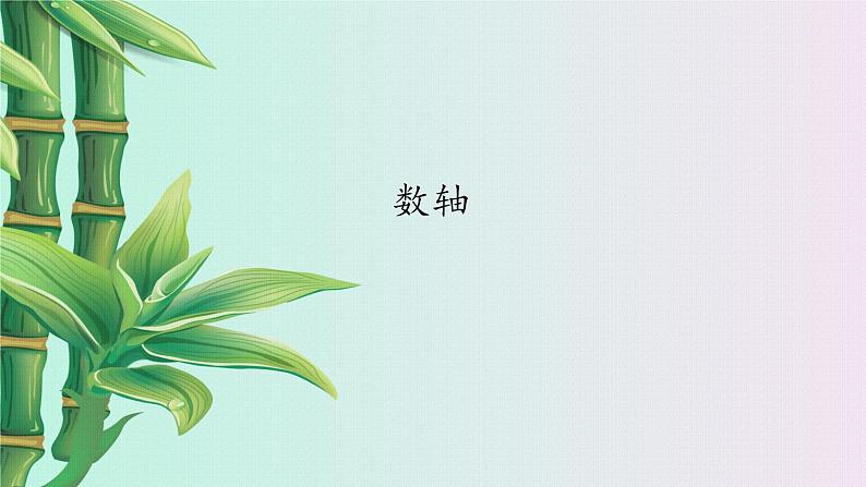 冀教版七年级上册数学 第一章有理数《数轴》课件01