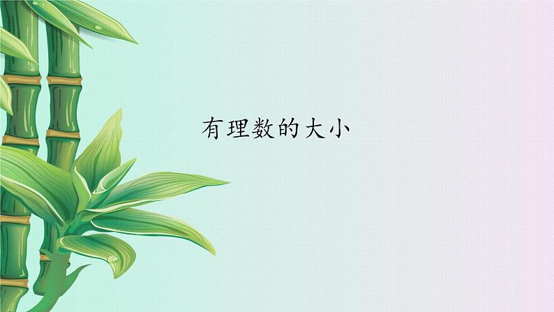 冀教版七年级上册数学 第一章有理数《有理数的大小》课件01