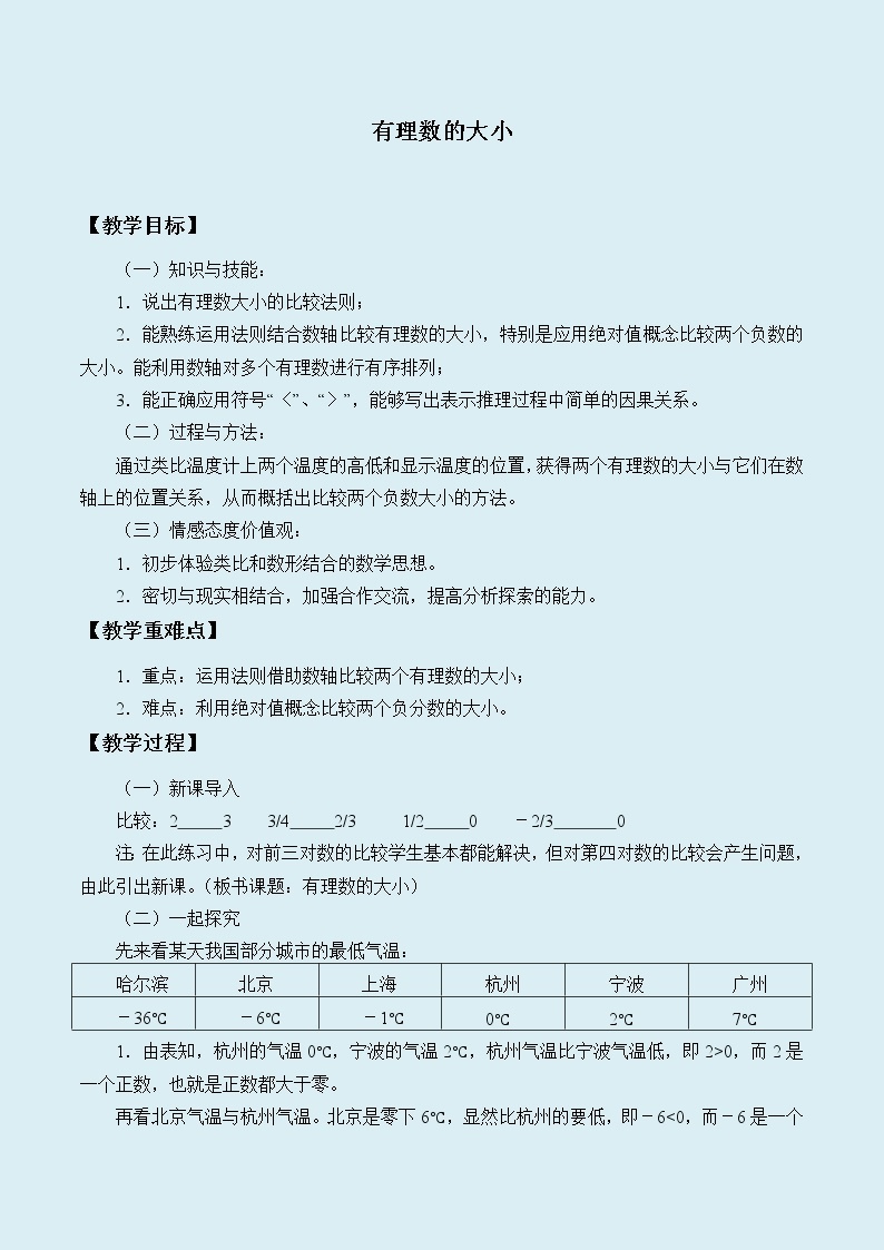 冀教版七年级上册数学  第一章有理数《有理数的大小》教案01